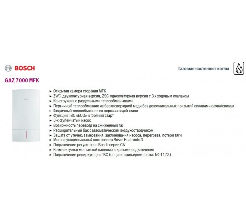Газовый котел Bosch GAZ 7000W ZSC 24-3 MFA