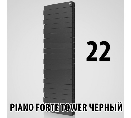 Радиатор биметаллический Royal Thermo Piano Forte Tower NOIR SABLE 22