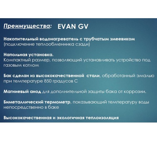 Бойлер косвенного нагрева Эван EVAN GV 120