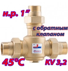 Трехходовой термостатический клапан для тт котла Barberi 45 гр. Kv 3,2 НР 1" с обратным клапаном
