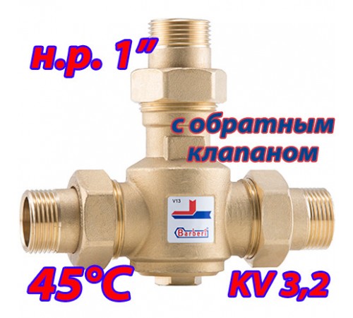 Трехходовой термостатический клапан для тт котла Barberi 45 гр. Kv 3,2 НР 1" с обратным клапаном