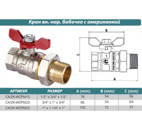 Кран шаровый с американкой 1" Calido S30 бабочка