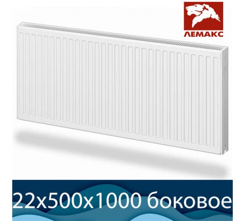 Стальной радиатор Лемакс Compact тип 22 500x1000 с боковым подключением