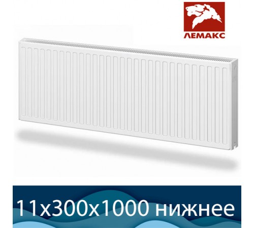 Стальной радиатор Лемакс Valve Compact тип 11 300x1000 с нижним подключением