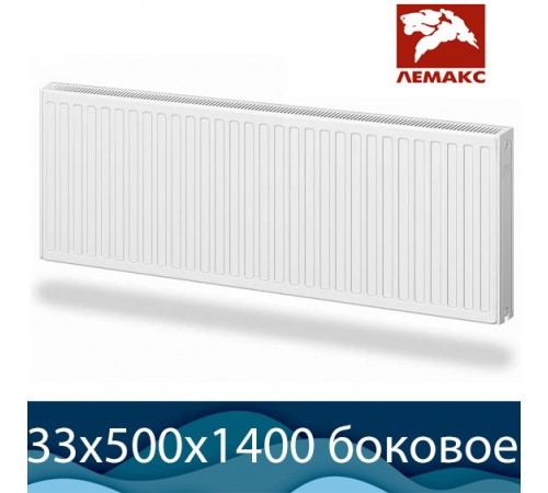 Стальной радиатор Лемакс Compact тип 33 500x1400 с боковым подключением