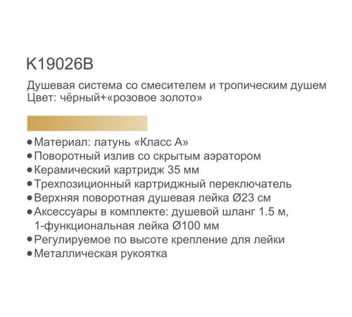 Душевая система со смесителем с изливом и тропическим душем, латунь, черный/золото GERHANS K19026B