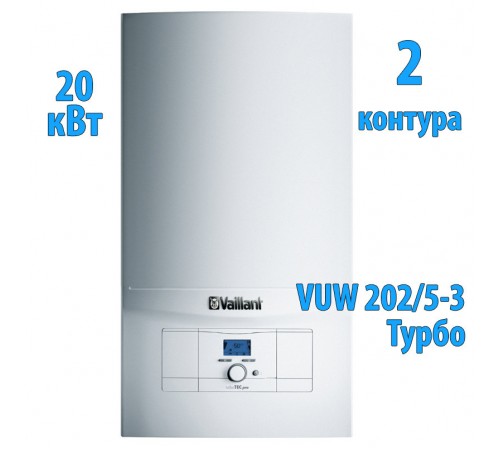 Газовый котёл Vaillant turboTEC pro VUW 202/ 5-3