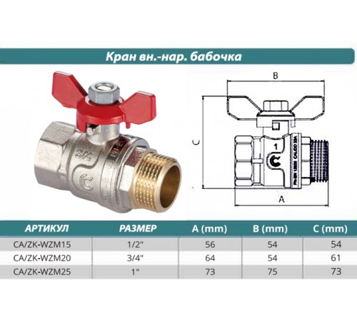 Кран шаровый вн./нар. 1" Calido S30 бабочка