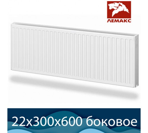 Стальной радиатор Лемакс Compact тип 22 300x600 с боковым подключением