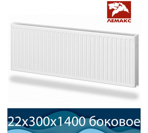 Стальной радиатор Лемакс Compact тип 22 300x1400 с боковым подключением