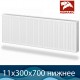 Стальной радиатор Лемакс Valve Compact тип 11 300x700 с нижним подключением
