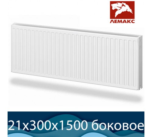 Стальной радиатор Лемакс Compact тип 21 300x1500 с боковым подключением