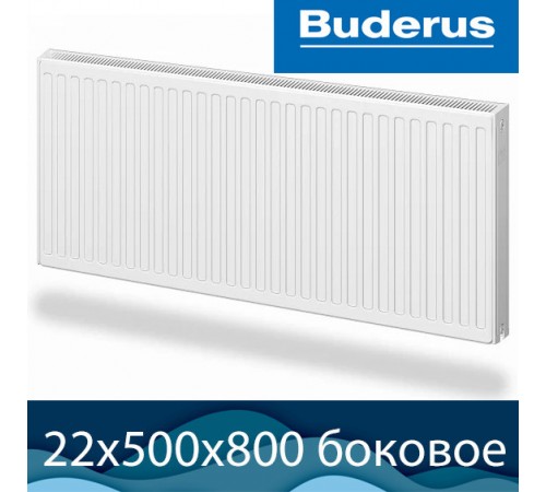 Стальной радиатор Buderus Logatrend K-Profil 22 500x800 с боковым подключением