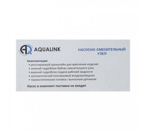 Насосно-смесительный узел AQUALINK