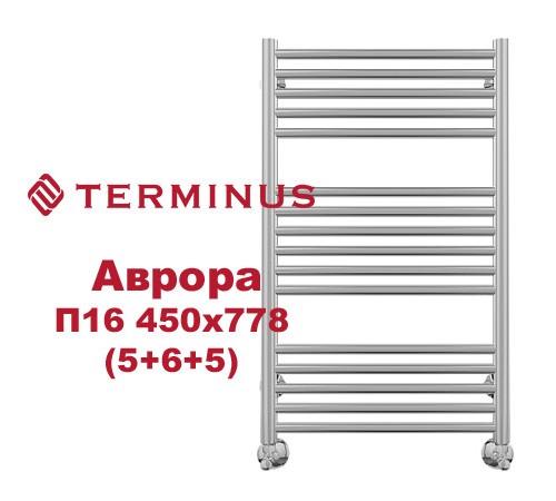 Полотенцесушитель водяной (AURORA) Аврора П16 450х778 (5+6+5) TERMINUS