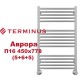 Полотенцесушитель водяной (AURORA) Аврора П16 450х778 (5+6+5) TERMINUS