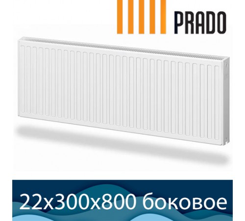 Стальной радиатор Prado Classic тип 22 300x800 с боковым подключением