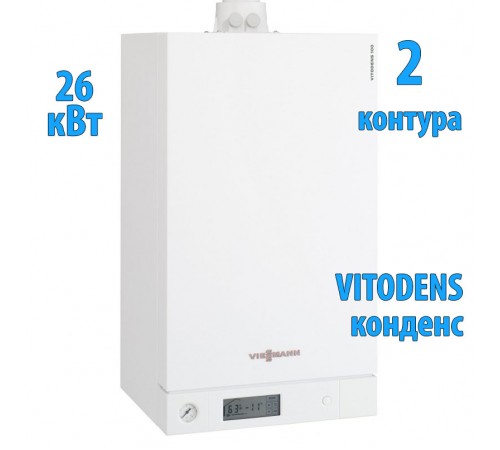 Конденсационный двухконтурный котел, Viessmann VITODENS 100 26 кВт