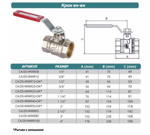Кран шаровый вн./вн 1/2" Calido S30 рычаг с окошком