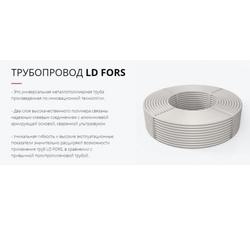 Труба металлополимерная PP-R/AL/PP-R для теплого пола PN16 200м белая, LD FORS