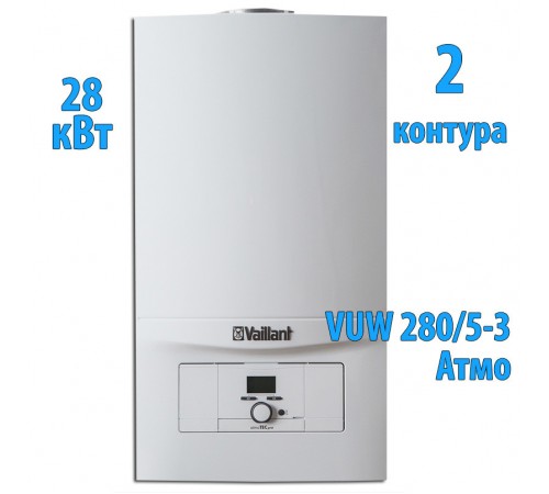 Газовый котёл Vaillant atmoTEC pro VUW 280/ 5-3
