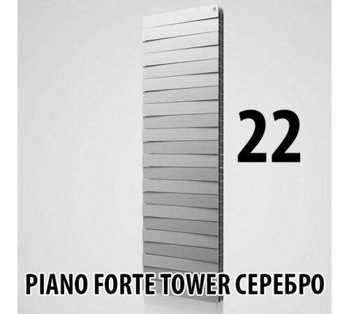 Радиатор биметаллический Royal Thermo Piano Forte Tower SILVER SATIN 22
