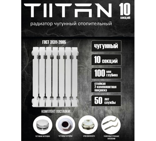 Чугунный радиатор TIITAN 500