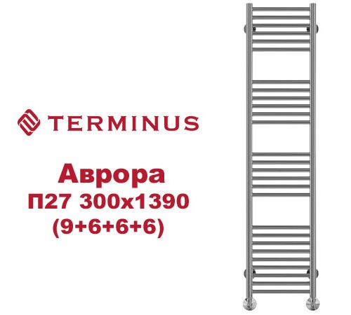 Полотенцесушитель водяной (AURORA) Аврора П27 300х1390 (9+6+6+6) TERMINUS