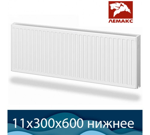 Стальной радиатор Лемакс Valve Compact тип 11 300x600 с нижним подключением
