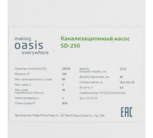 Канализационная установка Oasis SD-250