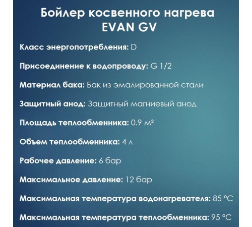 Бойлер косвенного нагрева Эван EVAN GV 150