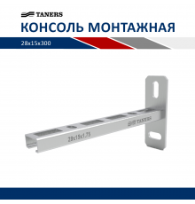 TANERS Консоль монтажная 28х15х300мм