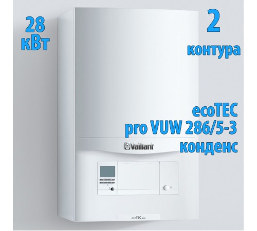 Конденсационный газовый котёл Vaillant ecoTEC pro VUW IV 286/5-3