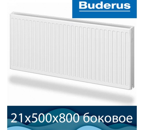 Стальной радиатор Buderus Logatrend K-Profil 21 500x800 с боковым подключением