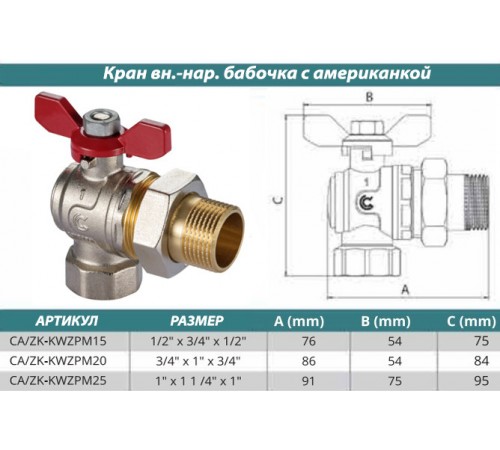 Кран шаровый с американкой 3/4" угловой Calido S30 бабочка