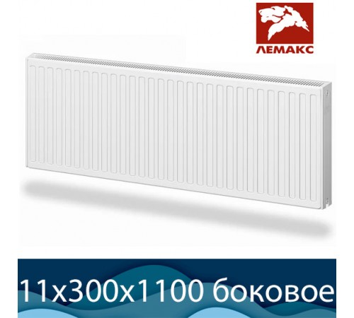 Стальной радиатор Лемакс Compact тип 11 300x1100 с боковым подключением