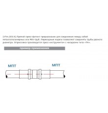 Муфта Valtec 32 пресс