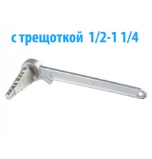 Ключ для разъемных соедин."американок с трещоткой  1/2-1 1/4" (РосТурПласт)