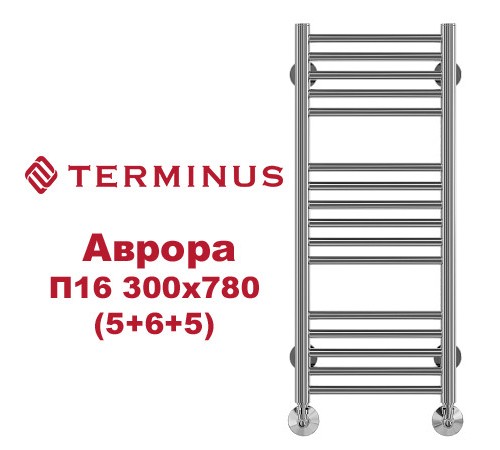Полотенцесушитель водяной (AURORA) Аврора П16 300х780 (5+6+5) TERMINUS